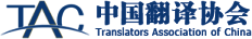 中(zhong)國(guo)翻譯協會-中(zhong)國(guo)翻譯協會認證會員(yuan)